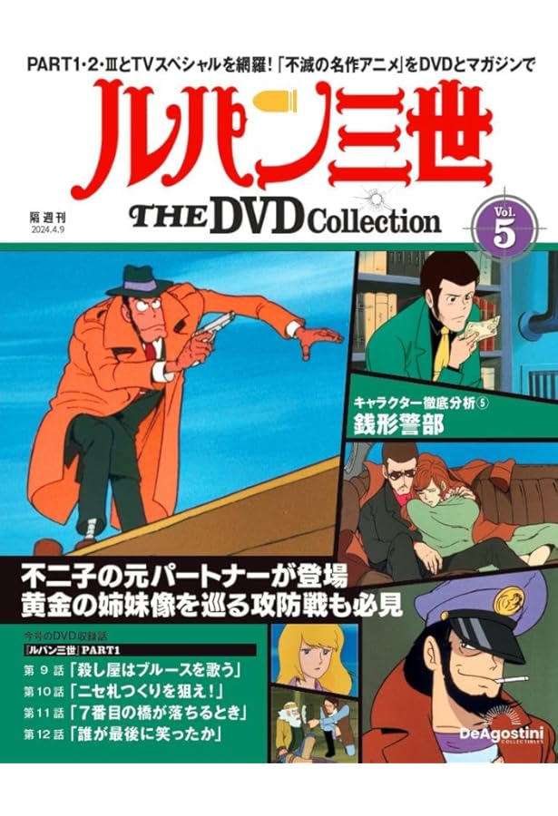 ルパン三世 THE DVD 8号 (ルパン三世 PART1 第17話～第20話) [分冊百科
